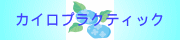 �J�C���v���N�e�B�b�N