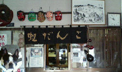 紅屋日吉丸「虹だんご」